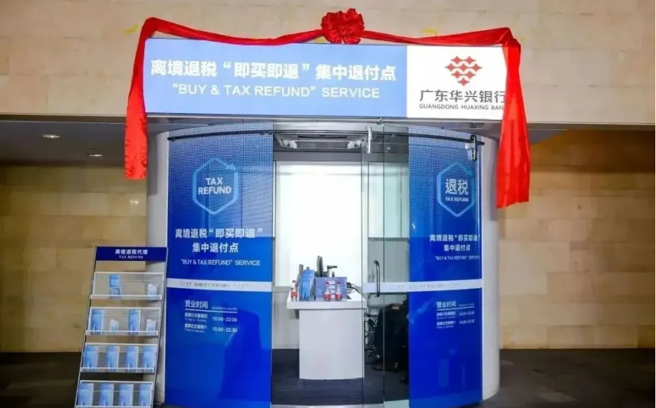 关注！境外旅客购物离境退税“即买即退”服务措施全国推广
