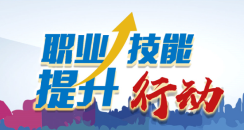 人力资源社会保障部财政部启动实施“技能照亮前程”培训行动