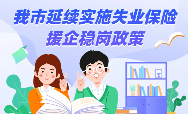 三部门发文延续实施失业保险稳岗惠民政策措施