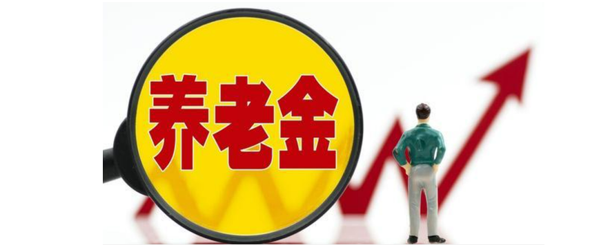 2023年养老金调整（退休金涨3.8%）