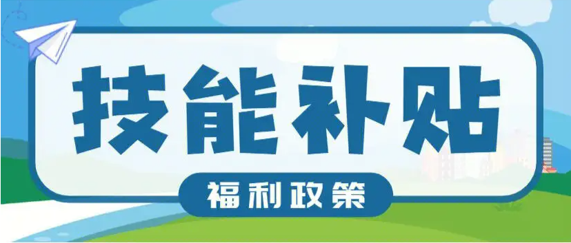 【人社日课·10月30日】技能提升补贴怎么领？