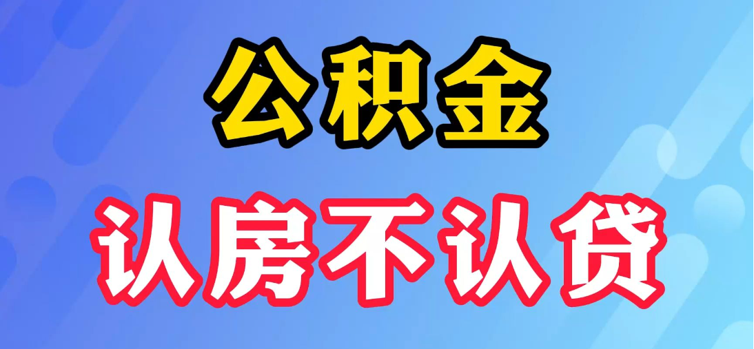 郑州住房公积金按照“认房不认贷”原则认定家庭住房套数