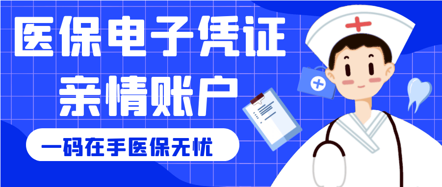 事关医保亲情账户！更方便了！