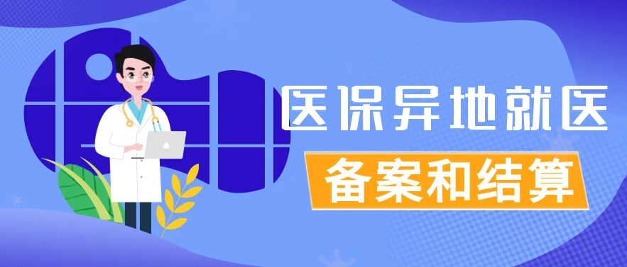 跨省异地就医怎么用医保，办理全流程来了→