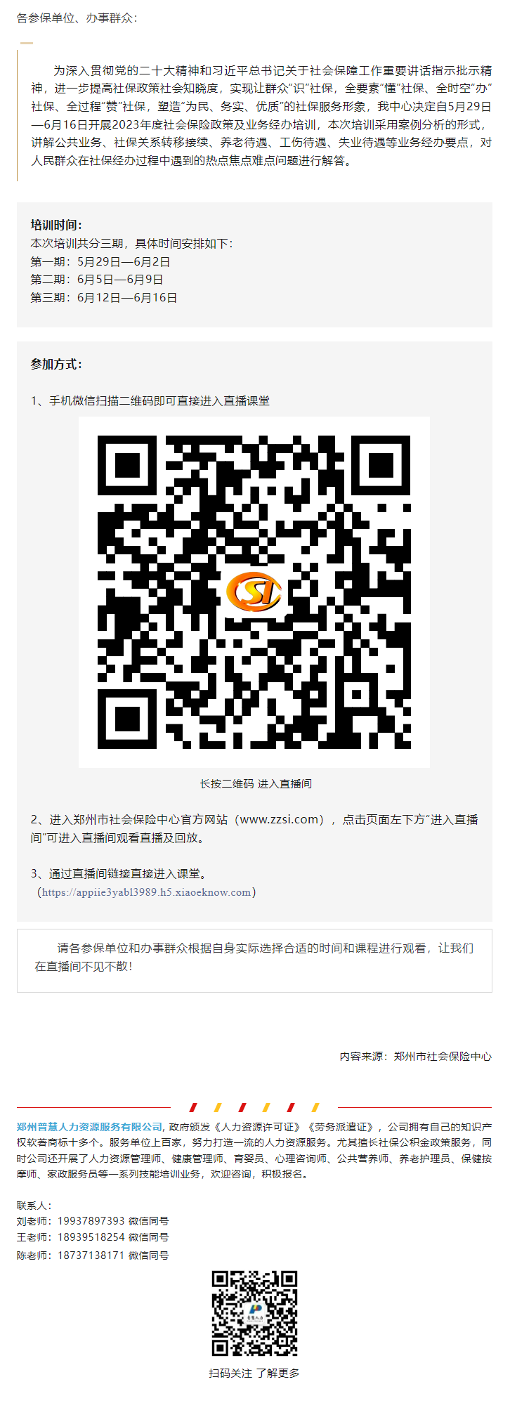 关于开展2023年度社会社会保险业务培训的通知