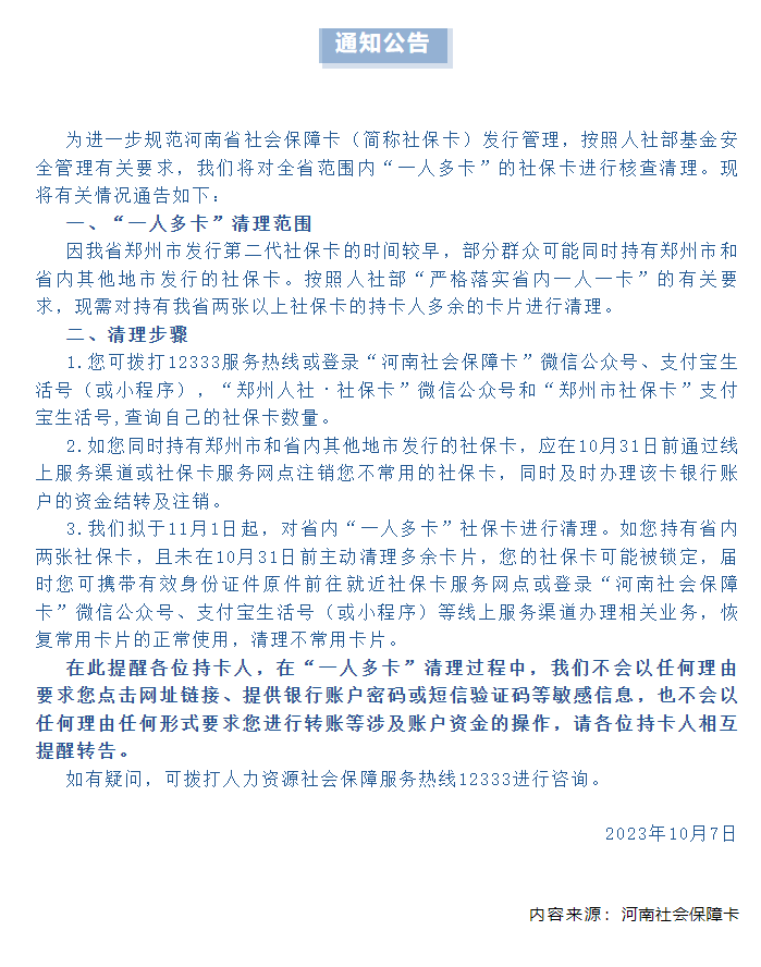 关于河南省社会保障卡“一人多卡”清理工作的通知