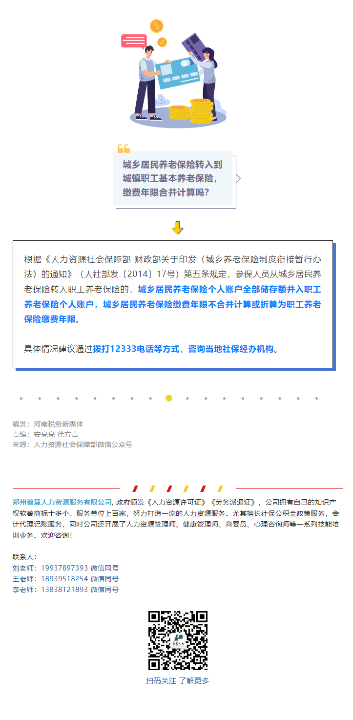 城乡居民养老保险转入职工养老保险，缴费年限合并计算吗？