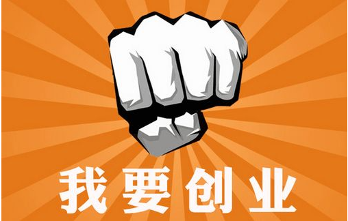网络创业免费培训～名额有限～机会难得