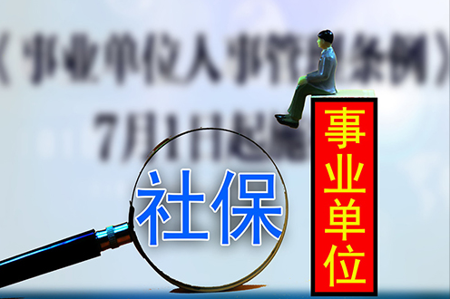 郑州社保代缴