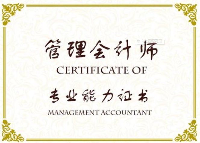 管理会计师