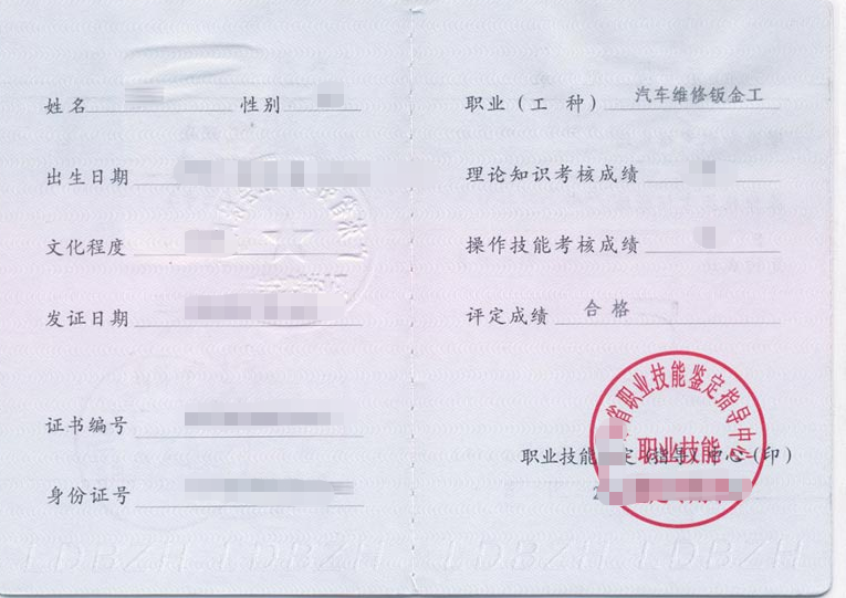 汽车维修证