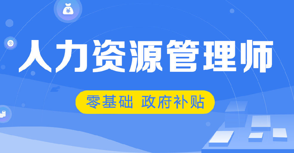 人力资源管理师