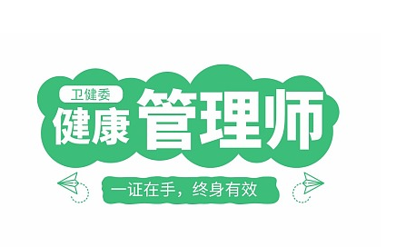 健康管理师
