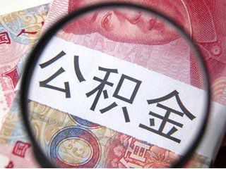 公积金代缴代理