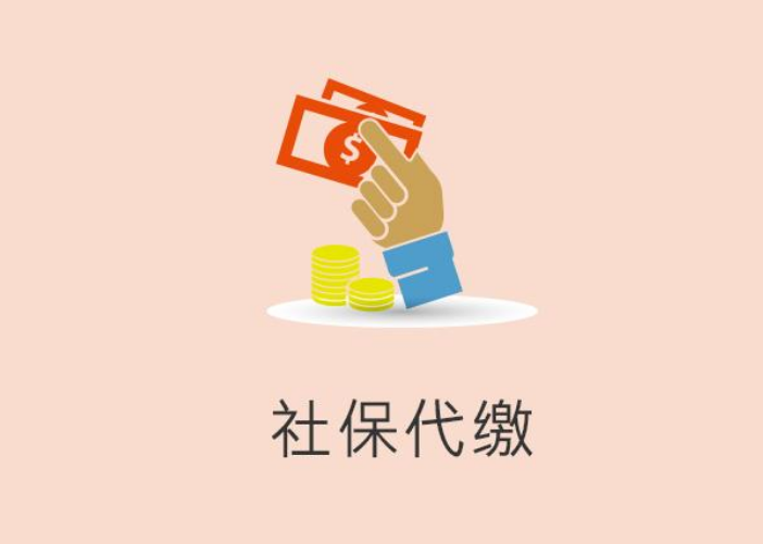 社保代理-五险一金生育保险养老保险