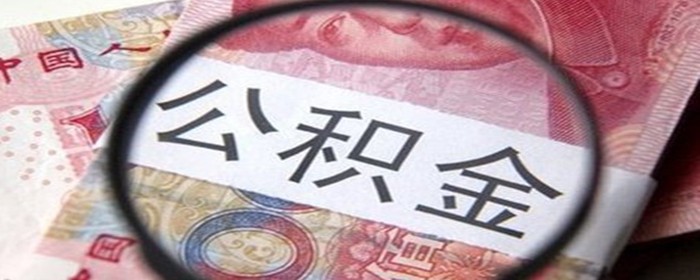 公积金代缴要怎么操作?