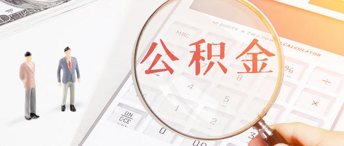 公积金有了新用途,不买房也要积极缴纳
