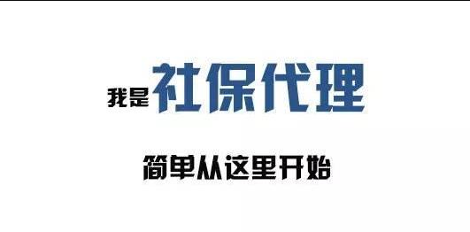 企业社保代理已成一种趋势