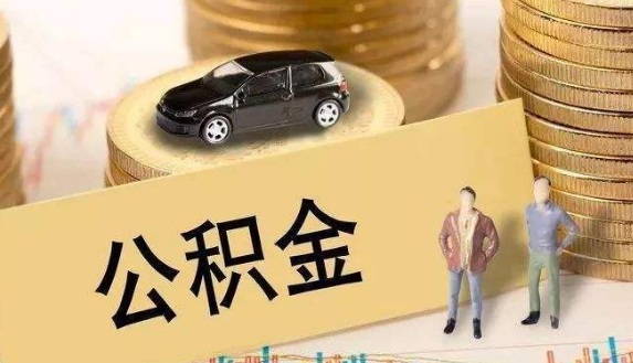 申请公积金贷款需要什么条件呢?