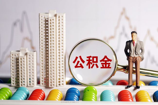 补缴公积金需要注意些什么?