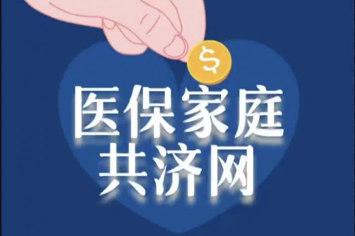 豫政问答丨医保“家庭共济”使用指南看过来！