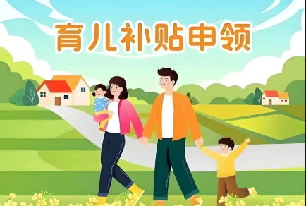 3周岁以下每孩每年3600元！国家育儿补贴开启预约！入口公布