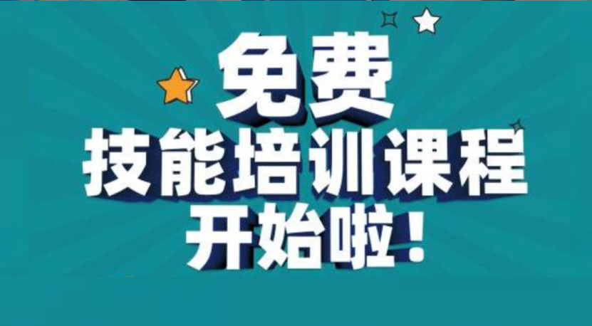 中原区免费培训-免费推荐工作