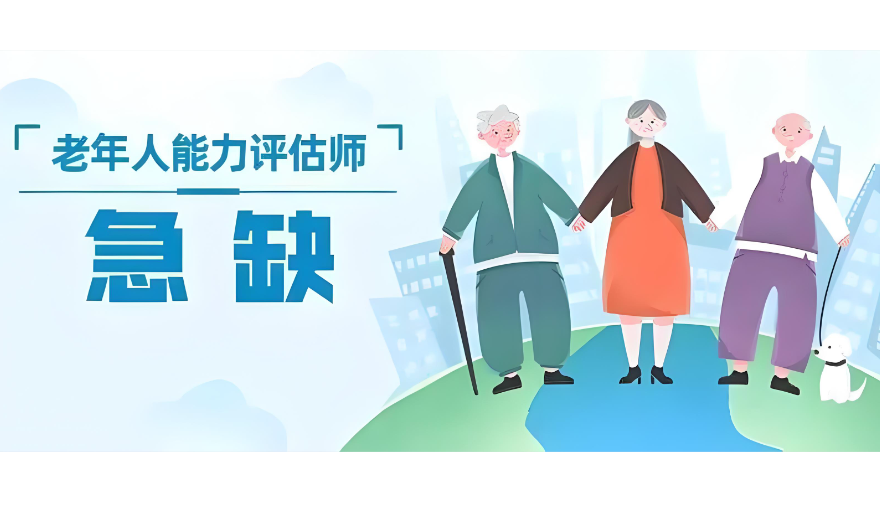 考个《老年人能力评估师》证-养老行业的“金钥匙”