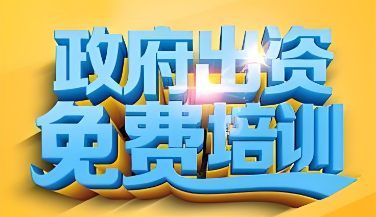 2026年高级技能免费培训开始招生啦！