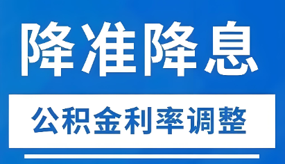 月供要降！存量住房公积金贷款利率2026年1月1日起下调