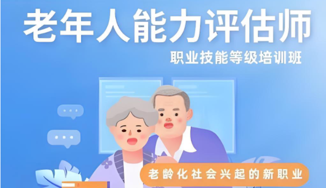 考个《老年人能力评估师》证-养老行业的“金钥匙”