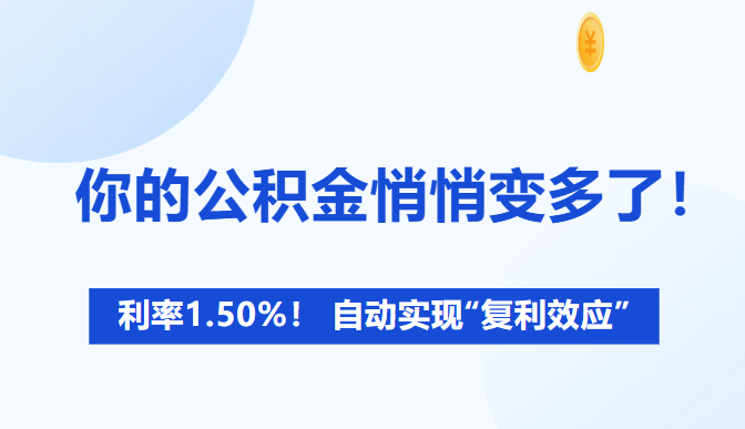 你的公积金悄悄变多了！
