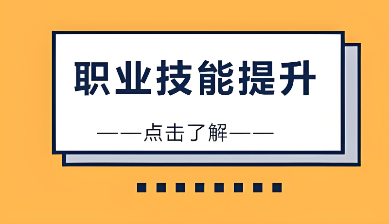 2026年技能培训-免费-付费统统有